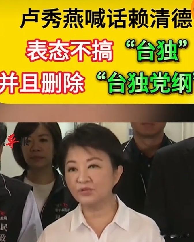 卢秀燕站位变了！
公开要求赖清德表态“反对台独”，并要求他“删除台独党纲”。
