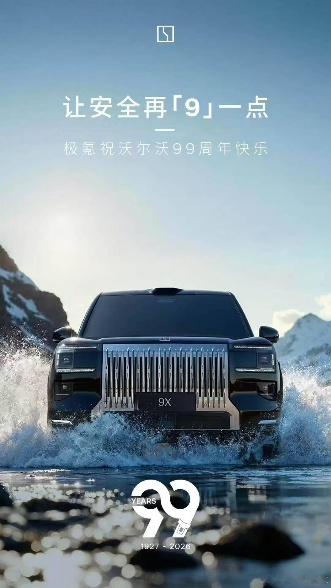 多车企祝沃尔沃99岁生日快乐今天沃尔沃99周年，同步发了EX90、ES90、XC