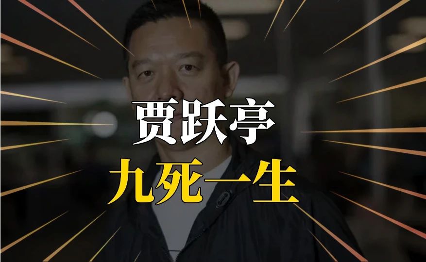 贾跃亭九死一生#百家知识分享季#