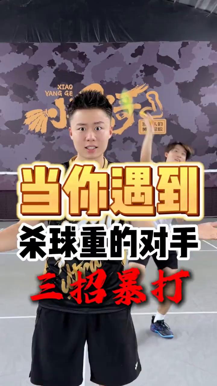 当你遇到杀球重的对手，三招暴打。
比赛遇到杀球比你重的对手该怎么打？这种对手有两