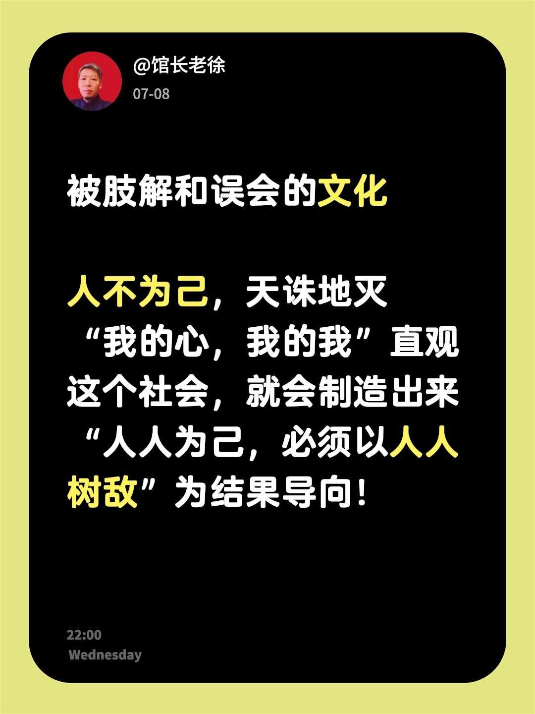 被肢解和误会的文化

人不为己，天诛地灭
“我的心，我的我”直观这个社会，就会制