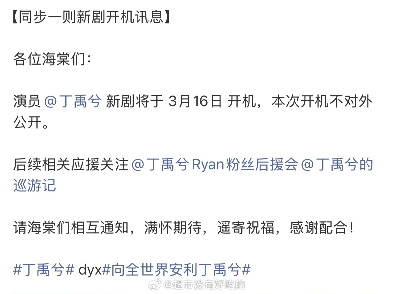 丁禹兮新剧3.16开机开机大吉，一切顺利，期待赵皑 