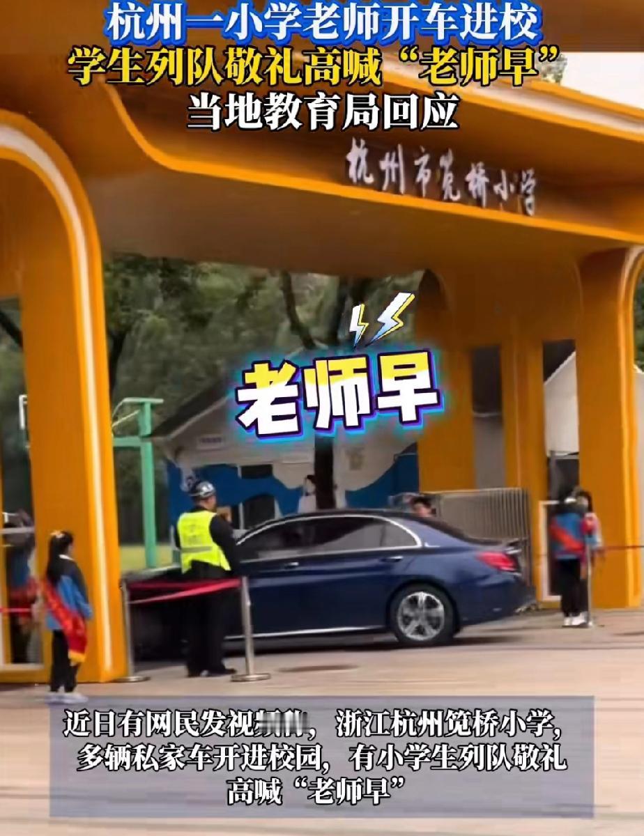 摆谱摆得有点过了，老师驾车缓缓驶入校门，学生们在校门口列队，高呼“老师早！”
