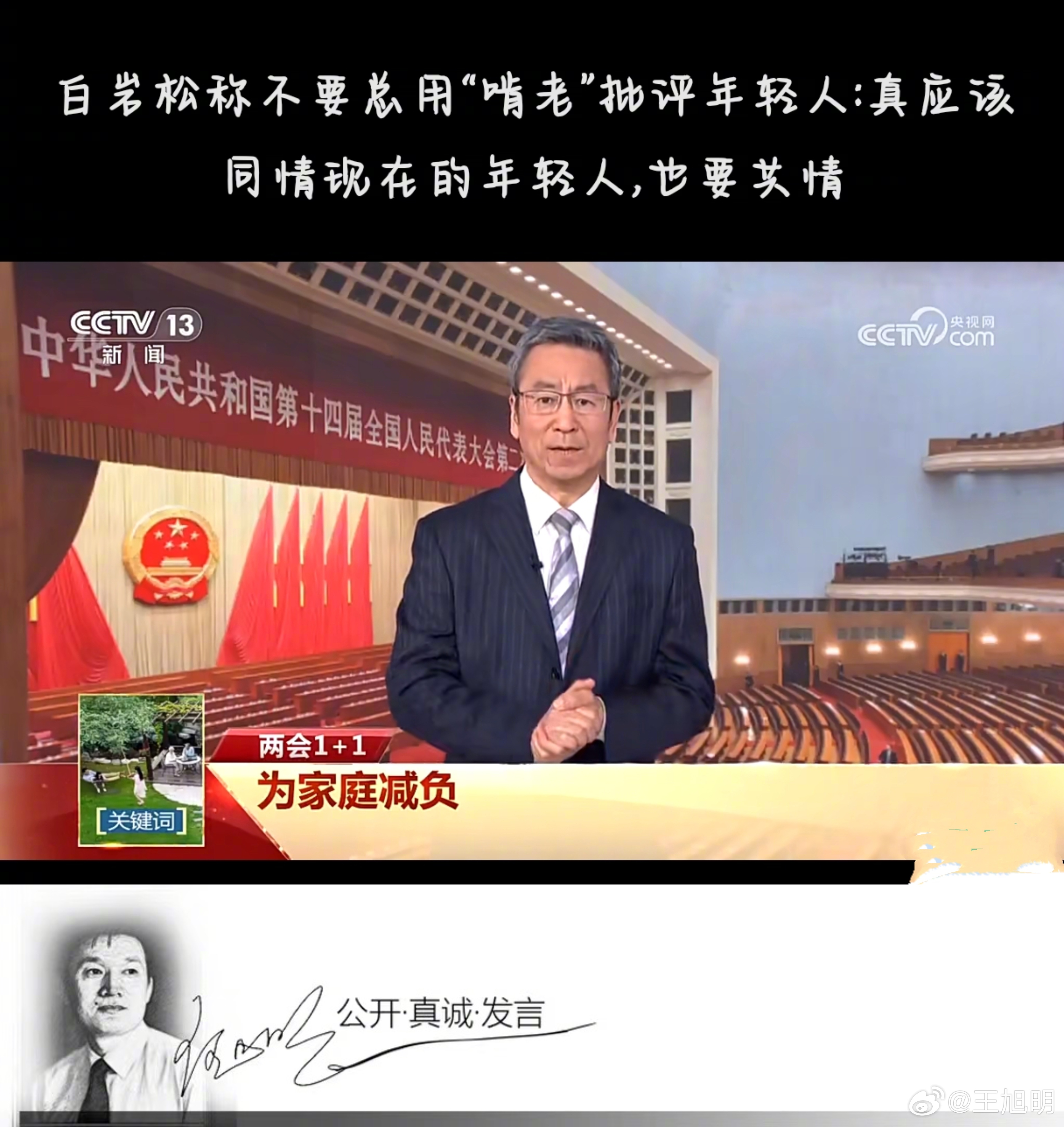 #白岩松谈年轻人被批啃老##明说真教育#白岩松说不要用啃老批评年轻人，社会应该思