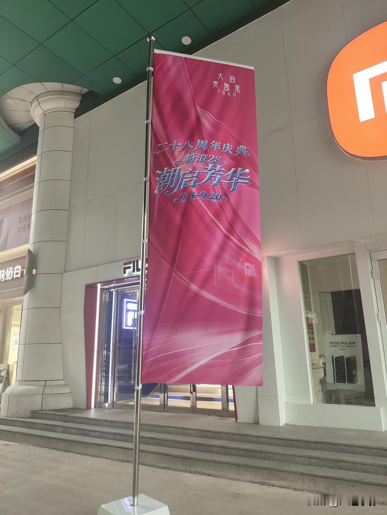 仅剩的麦凯乐大连总店迎来28周年庆！9月3日福利开抢，这天意义很特别
 
作为大