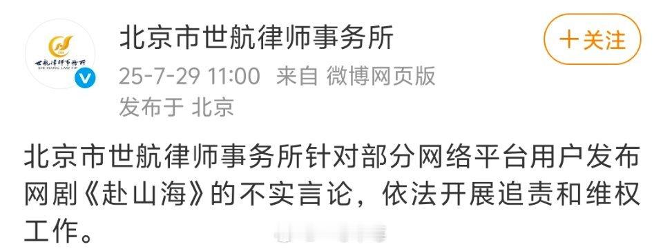 成毅《赴山海》剧方维权律师声明 ​​​