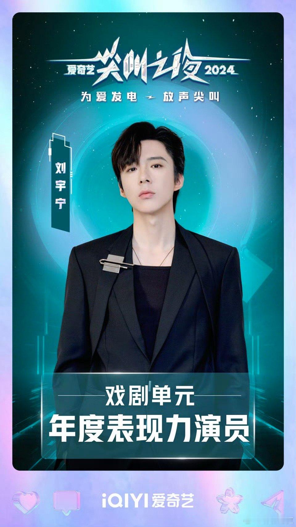 刘宇宁从观众到歌手到演员  从观众到歌手，再到如今的实力演员，刘宇宁的每一步都凝