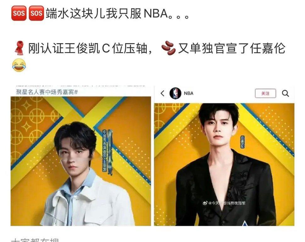 NBA是在端水吗？之前发王俊凯是核心c位，昨天又单独官宣了任嘉伦。😂王俊凯任嘉