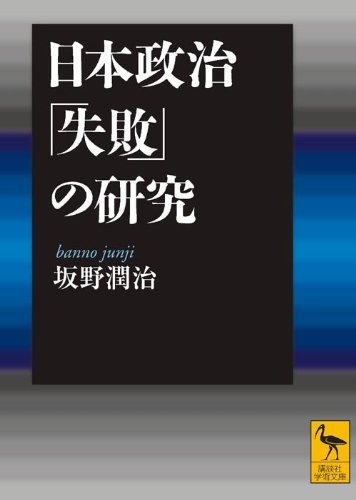 坂野 潤治 『日本政治「失敗」の研究 (講談社学術文庫 1987)』 