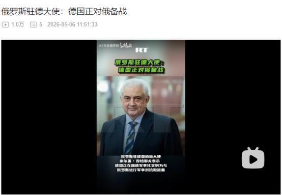 2026年5月5日，俄大使猛批德国加速军事化备战，还扬言2039年打造欧洲最强军