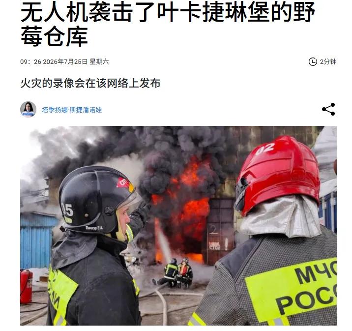 叶卡捷琳堡：俄罗斯野莓电商物流仓库再遭袭击

7月25日早晨，乌克兰无人机再次袭
