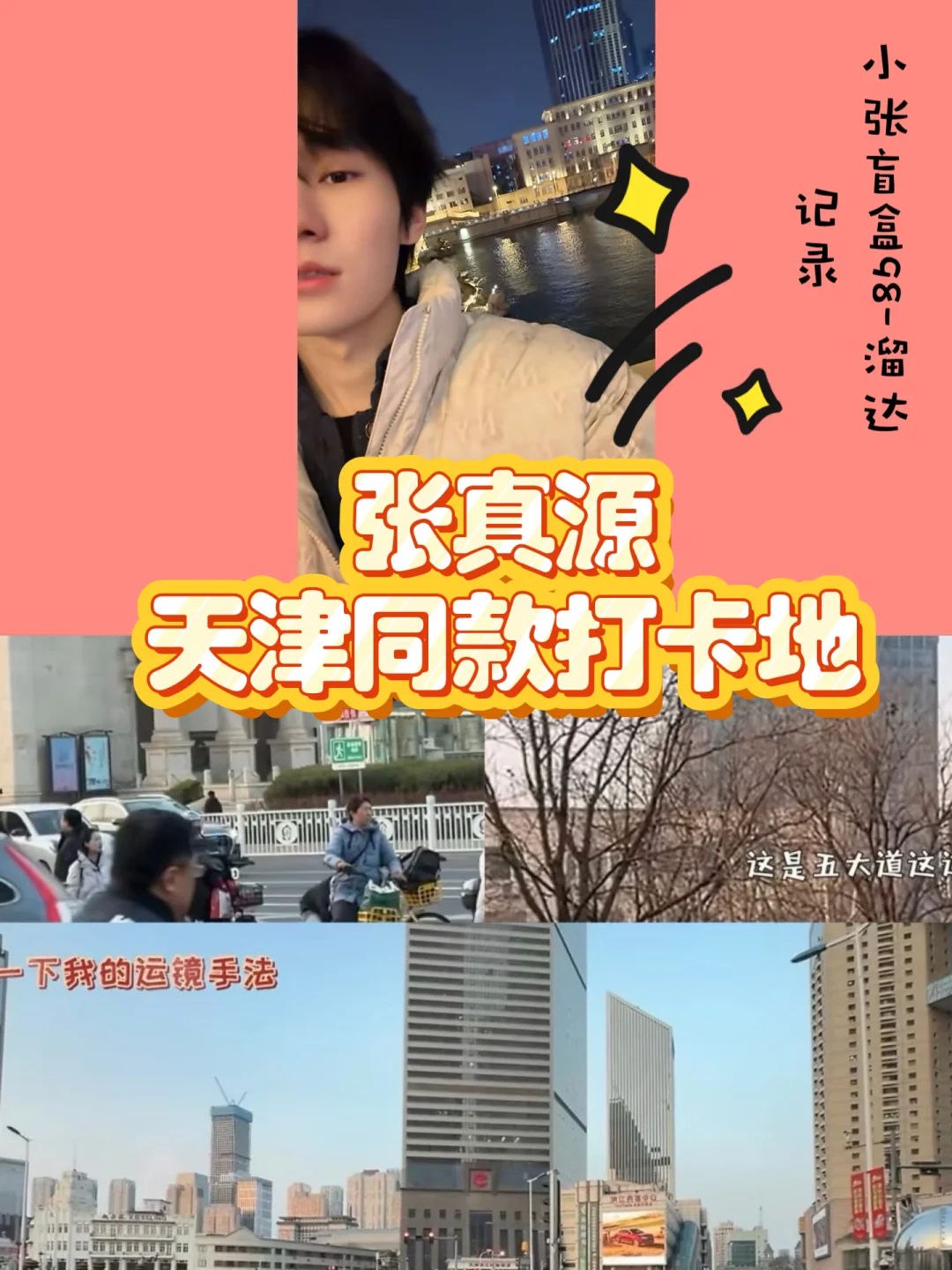 时代少年团 | 张真源天津同款打卡地