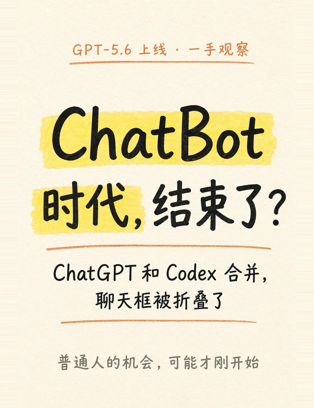 ChatBot彻底下线？大部分人的机会才刚开始
昨晚 GPT-5.6 上线，独立