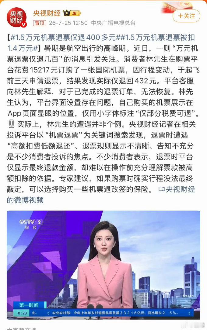 1.5万元机票退票仅退400多元这跟前几天携程被罚款50多个亿有什么区别？不还是