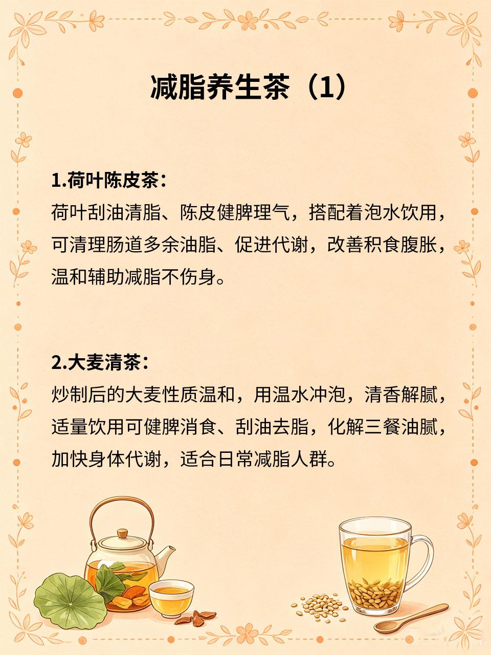 减脂养生茶，清淡刮油无负担超适合
减脂期无需节食忌口🥗，多款清淡养生茶可刮油促