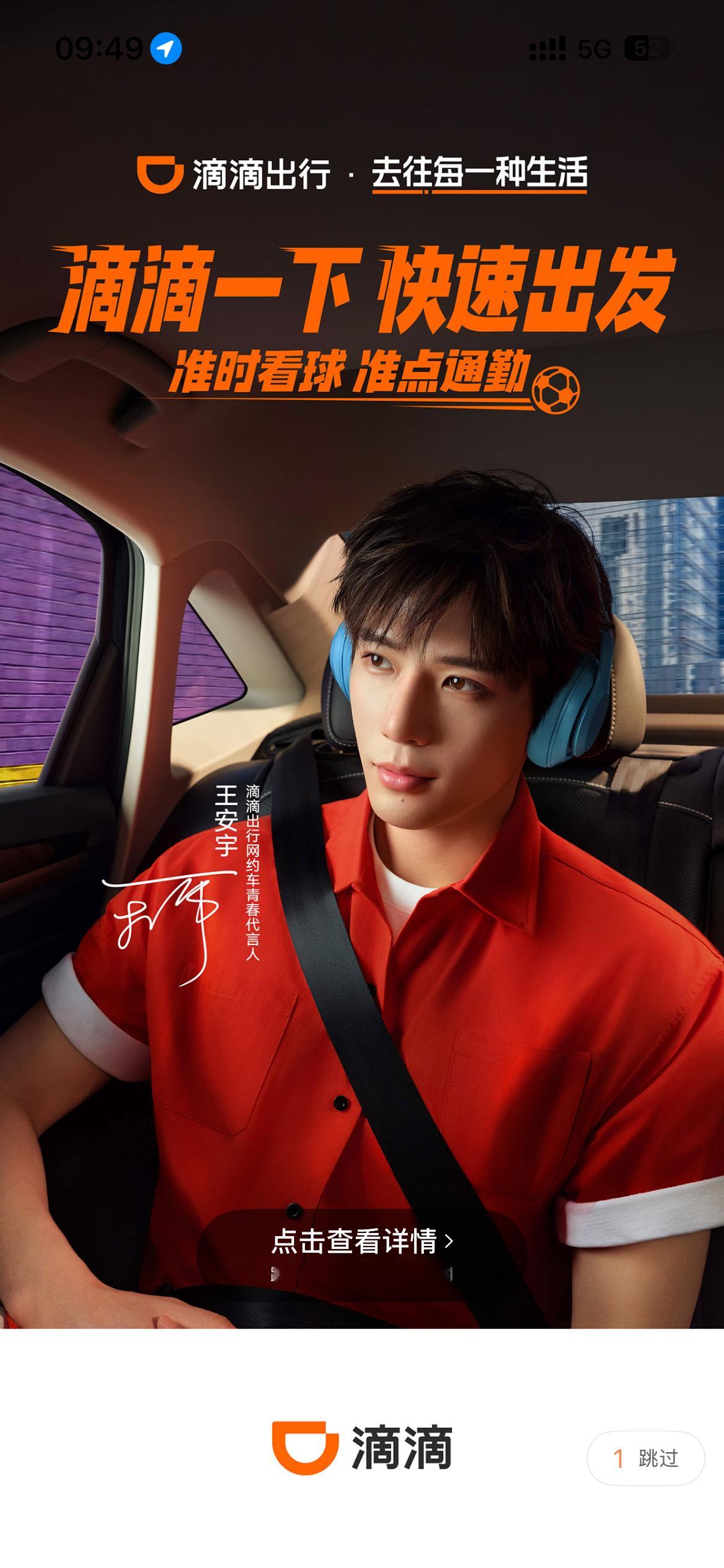 我喜欢滴滴打车，因为开屏是王安宇。 