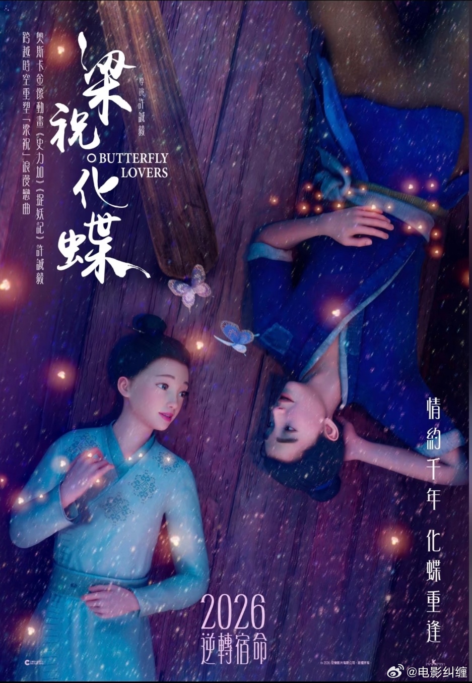 《捉妖记》导演许诚毅执导的动画电影《梁祝化蝶》（备案名：梁祝绮缘）首发海报，20