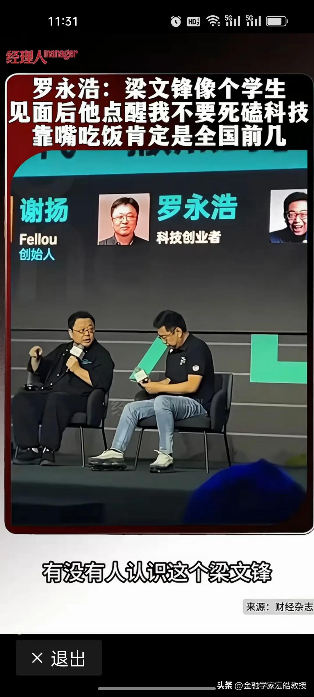 罗永浩近期聊起和梁文锋见面，直呼反差感拉满：梁文锋穿着朴素、满脸疲惫，看着像普通