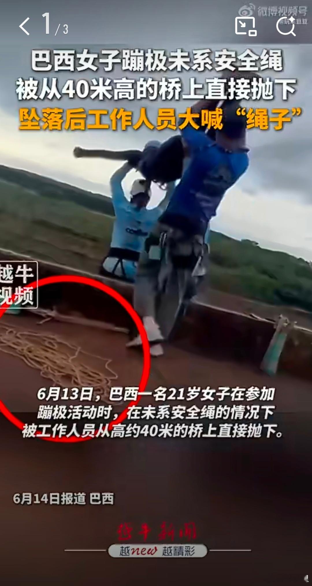 巴西21岁女子蹦极坠亡现场画面这是脑蛙了？这么明显的绳子都能忘了，啥也不系，就扔