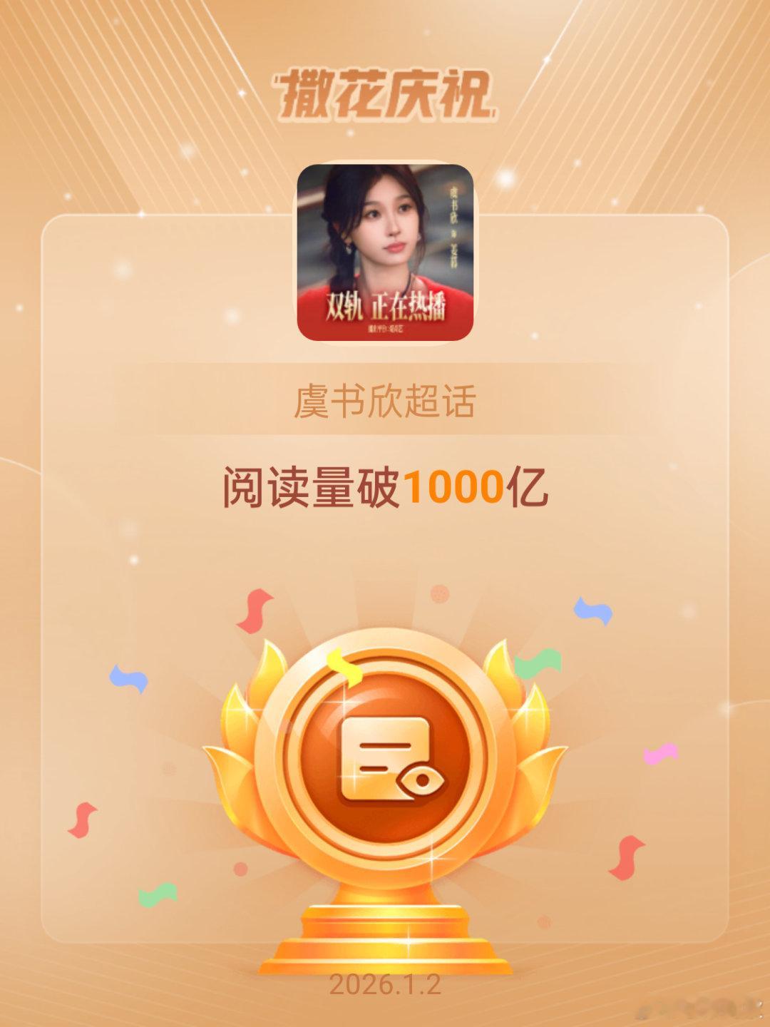 虞书欣恭喜虞书欣超话阅读量破1000亿书欣你永远闪亮 