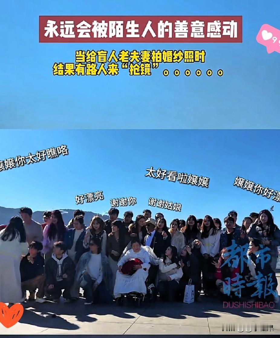 火到人民日报了！云南昆明，女儿带盲人爸妈拍婚纱照，路人的举动直接暖哭全网！
 