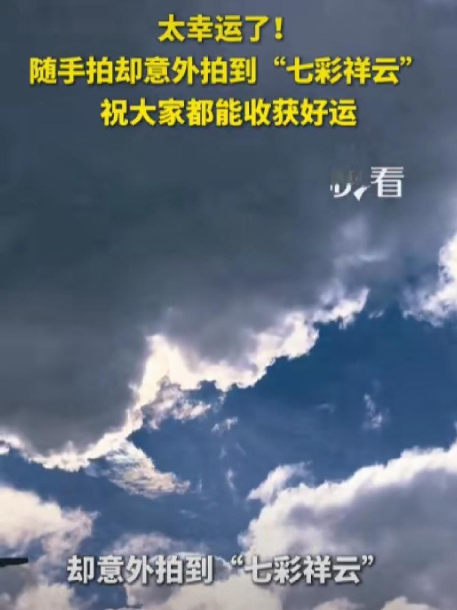 偶遇七彩祥云！山东女生下班路拍出罕见美景，网友都在问真能带来好运？

这事儿发生