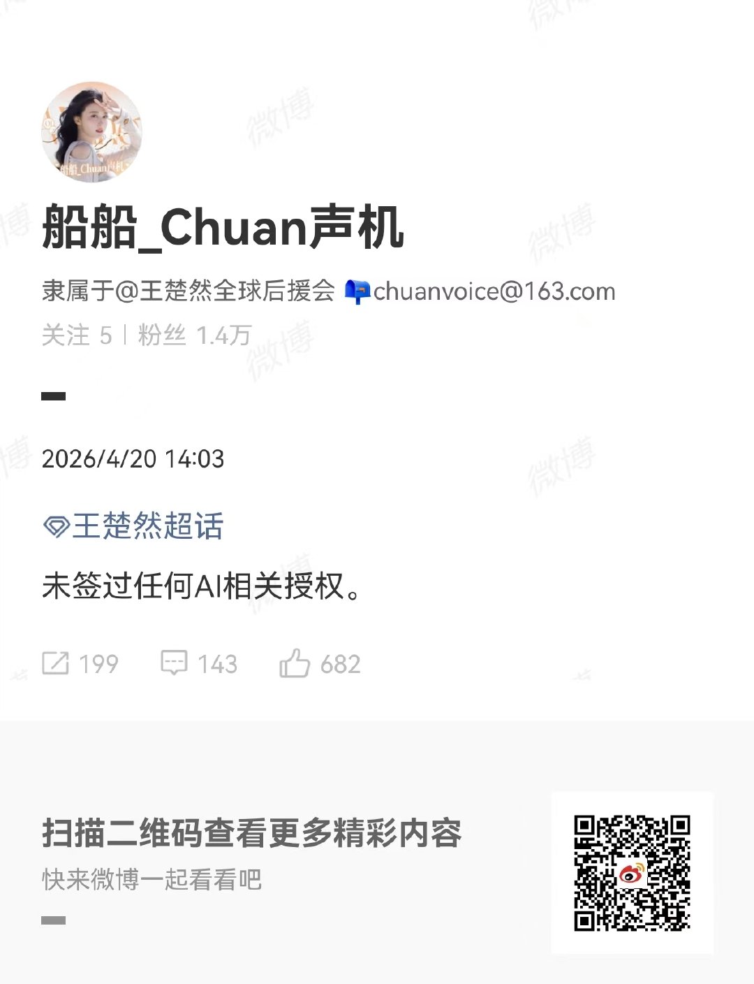 王楚然方发文辟谣入驻爱奇艺AI库王楚然方表示未签过任何AI授权 王楚然方辟谣王楚