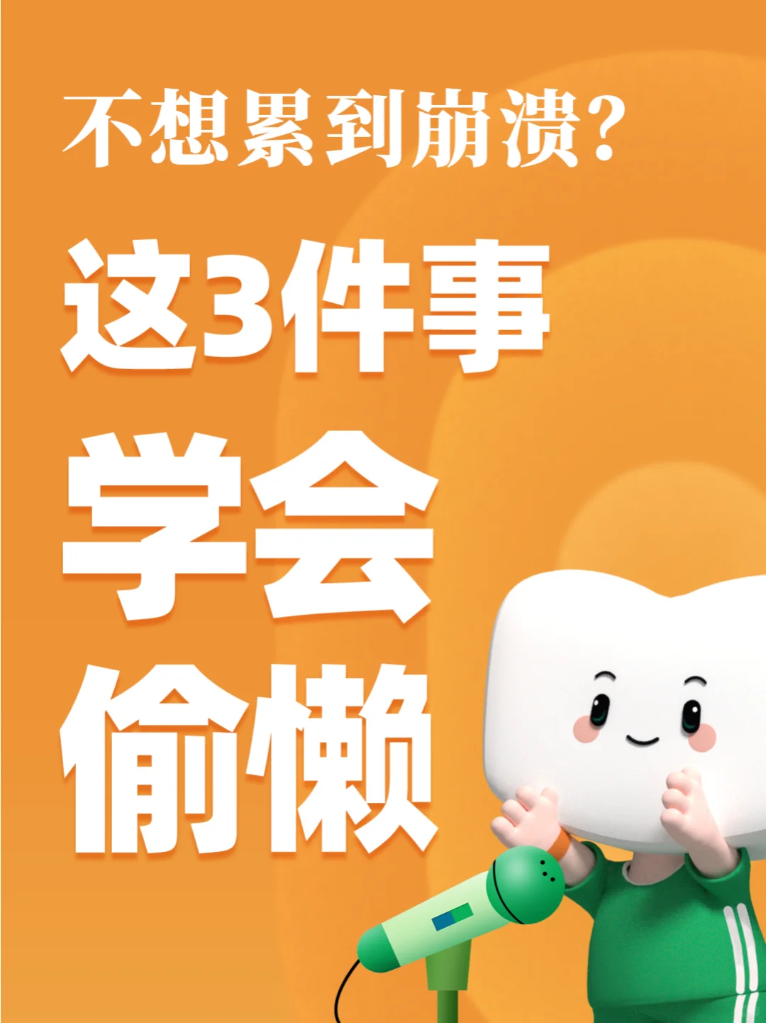 不想累到崩溃？“偷懒”其实是一种智慧🌟