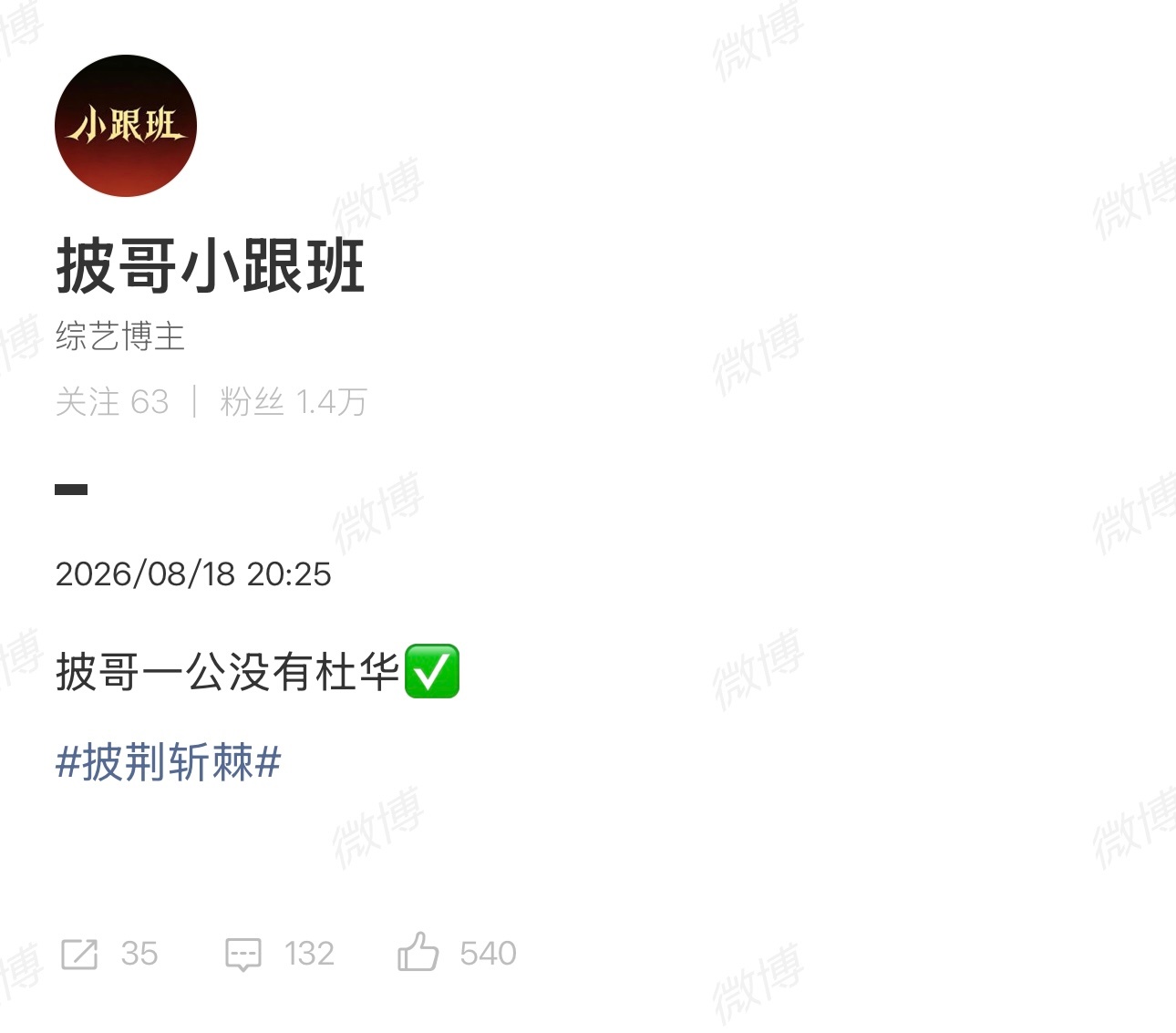 曝披哥一公没有杜华那岂不是如了我的愿了哈哈哈哈哈哈应该没人想要看她吧 