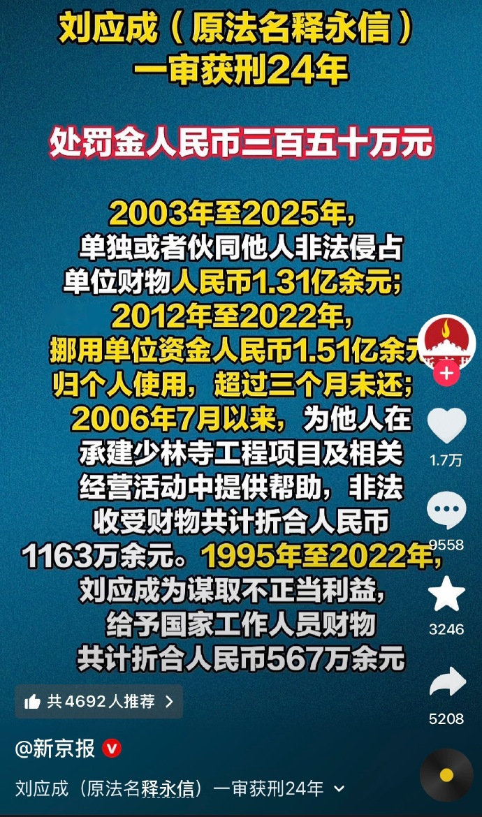 刘应成，原法名释永信，有期徒刑24年 
