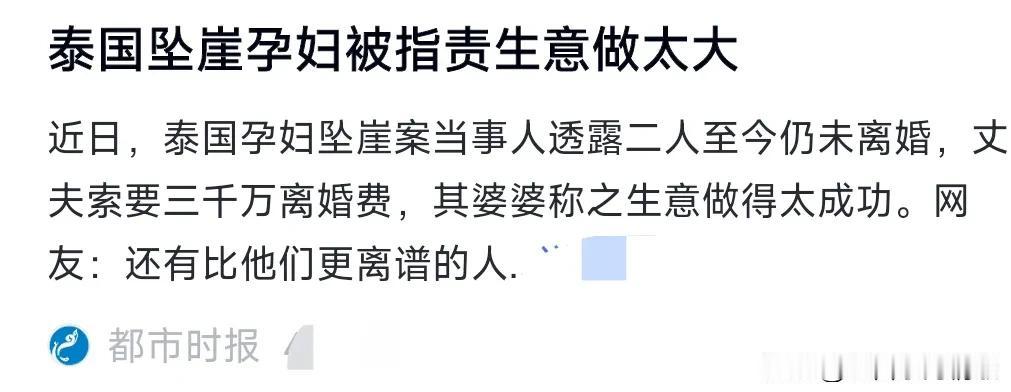 人还是要有一个正确的三观。
泰国坠崖孕妇，11月在直播中透露，她还没有离婚，原因