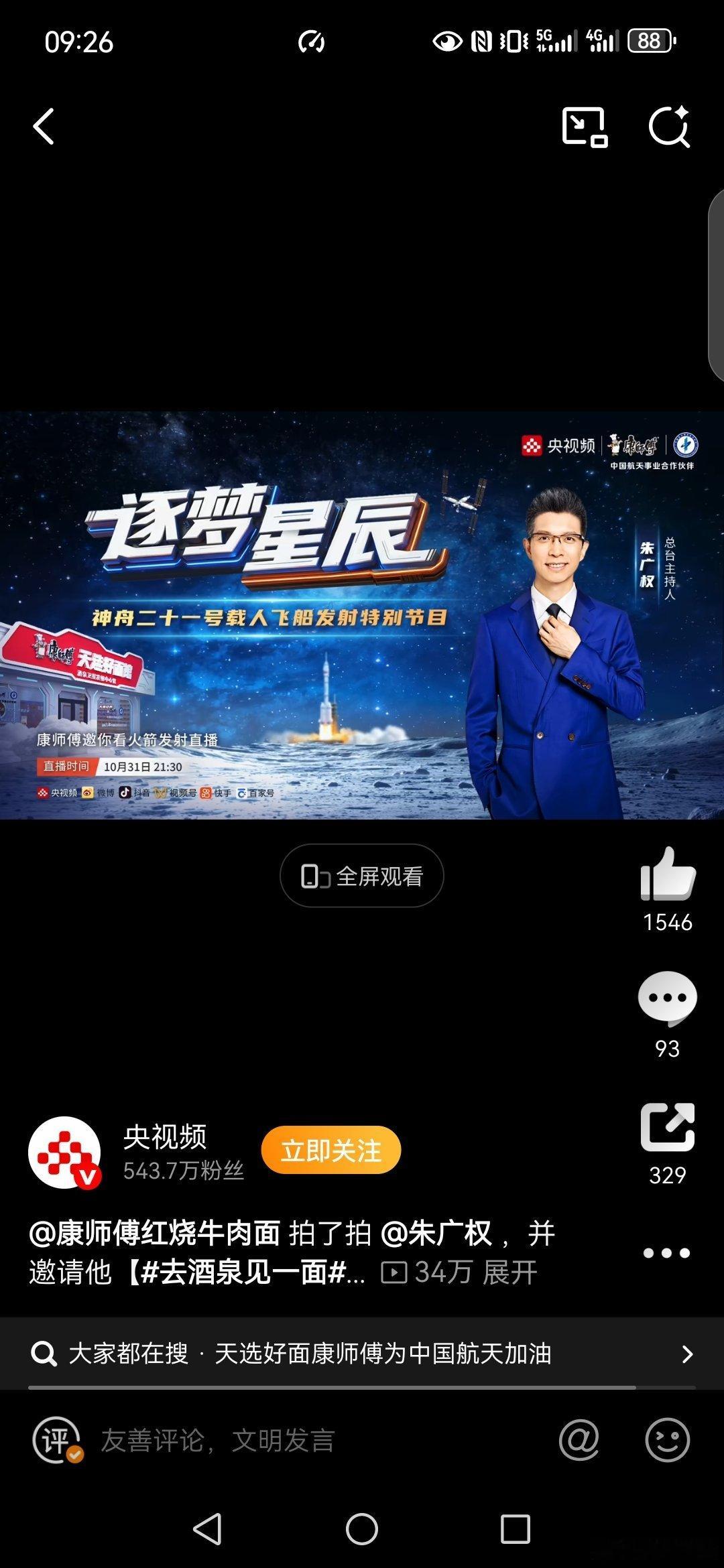 天选好面康师傅为中国航天加油 观看了视频，其实我自己一直也爱吃天选好面康师傅，准