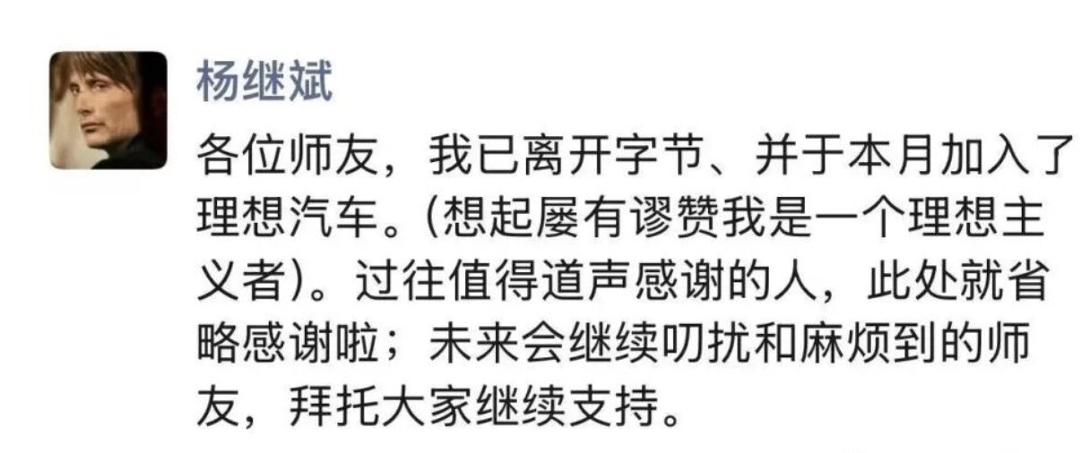 【】前字节公关总监杨继斌刚刚在朋友圈宣布，离开字节跳动，加入理想汽车。杨继斌表示