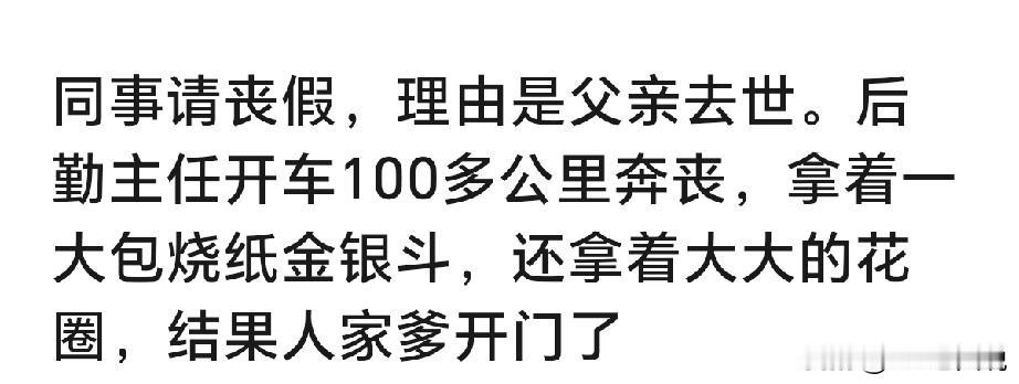 为了请个假，居然咒爹？公司也是好心，为员工百里奔丧只为关怀员工，却撞破“尽孝”闹