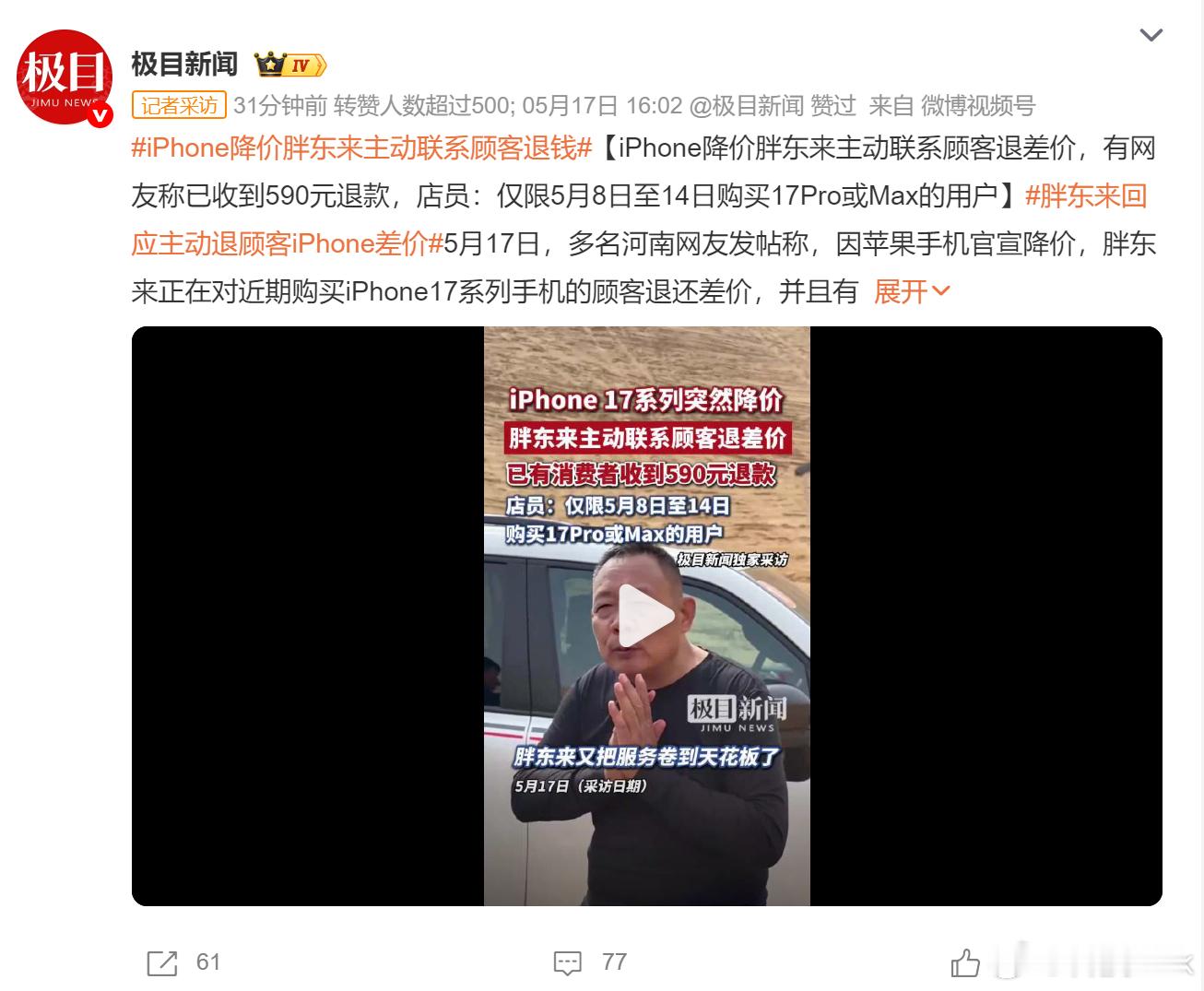 胖东来回应主动退顾客iPhone差价 胖东来在对待顾客这方面来说，是真的没得说，