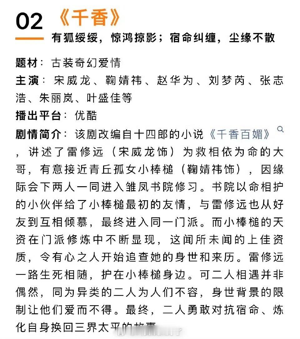 宋威龙、鞠婧祎的《千香》开始招商了，大家看好这部剧吗？ ​​​