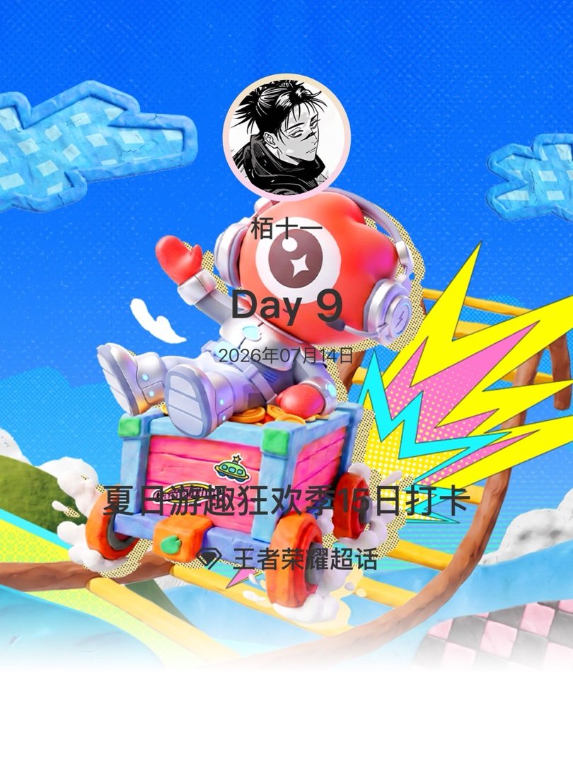 王者荣耀夏日游趣狂欢季15日打卡夏日游趣狂欢季 Day9 