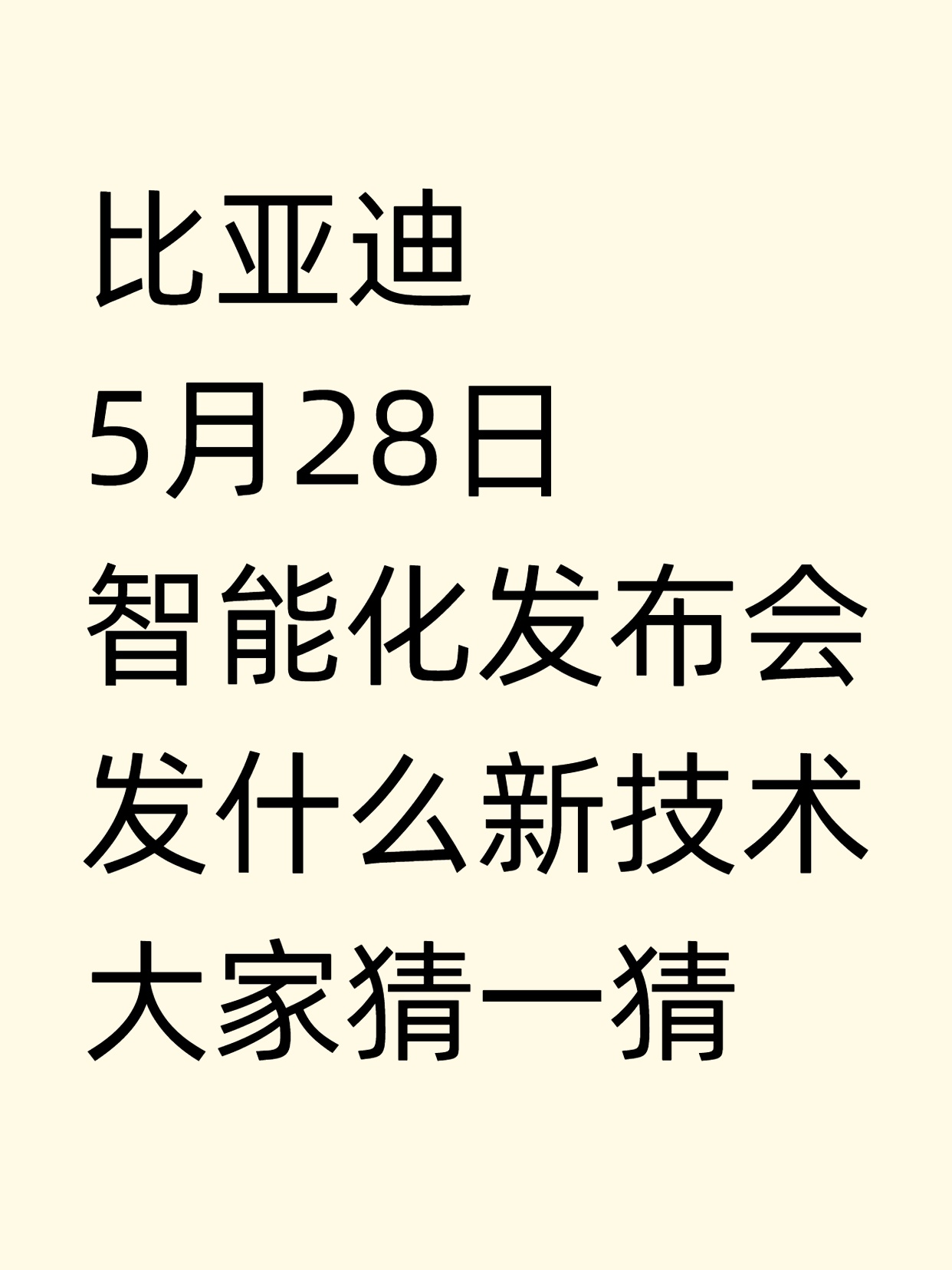 你们猜到是什么吗？大v聊车比亚迪重大技术即将发布