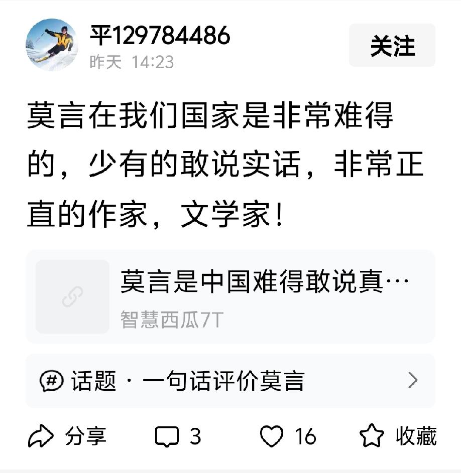 莫言在我们国家是非常难得的，少有的敢说实话，非常正直的作家，文学家！

回：
别