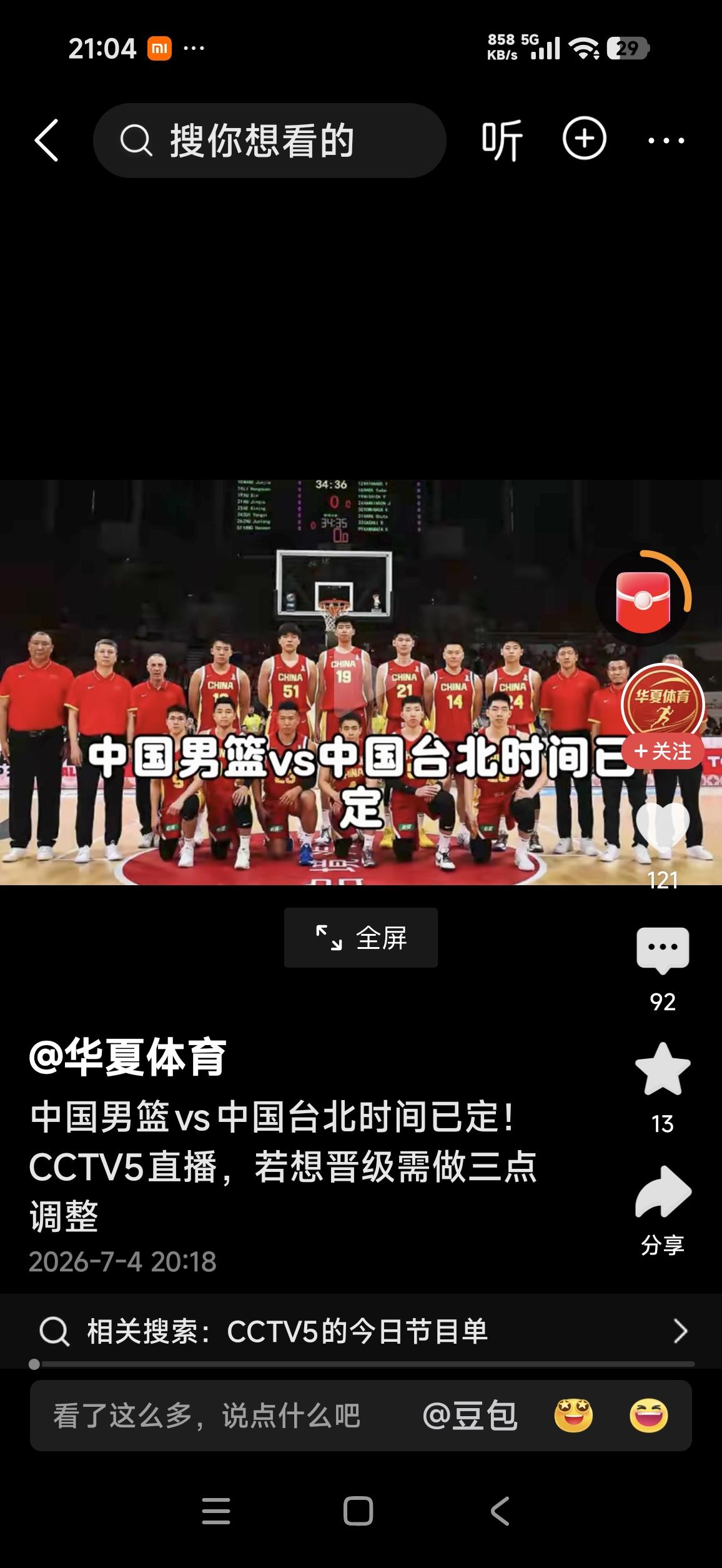 “男篮内战”谁胜谁负
备受球迷瞩目的中国男篮内战（国家男篮对阵台北男篮）今天下午