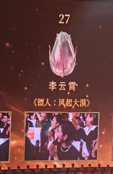 李云霄票数第二！！！也超级无敌棒了！！！啊啊啊 宝宝你真的超级棒 