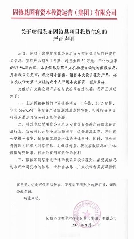 关于虚假发布固镇县项目投资信息的严正声明 ​​​