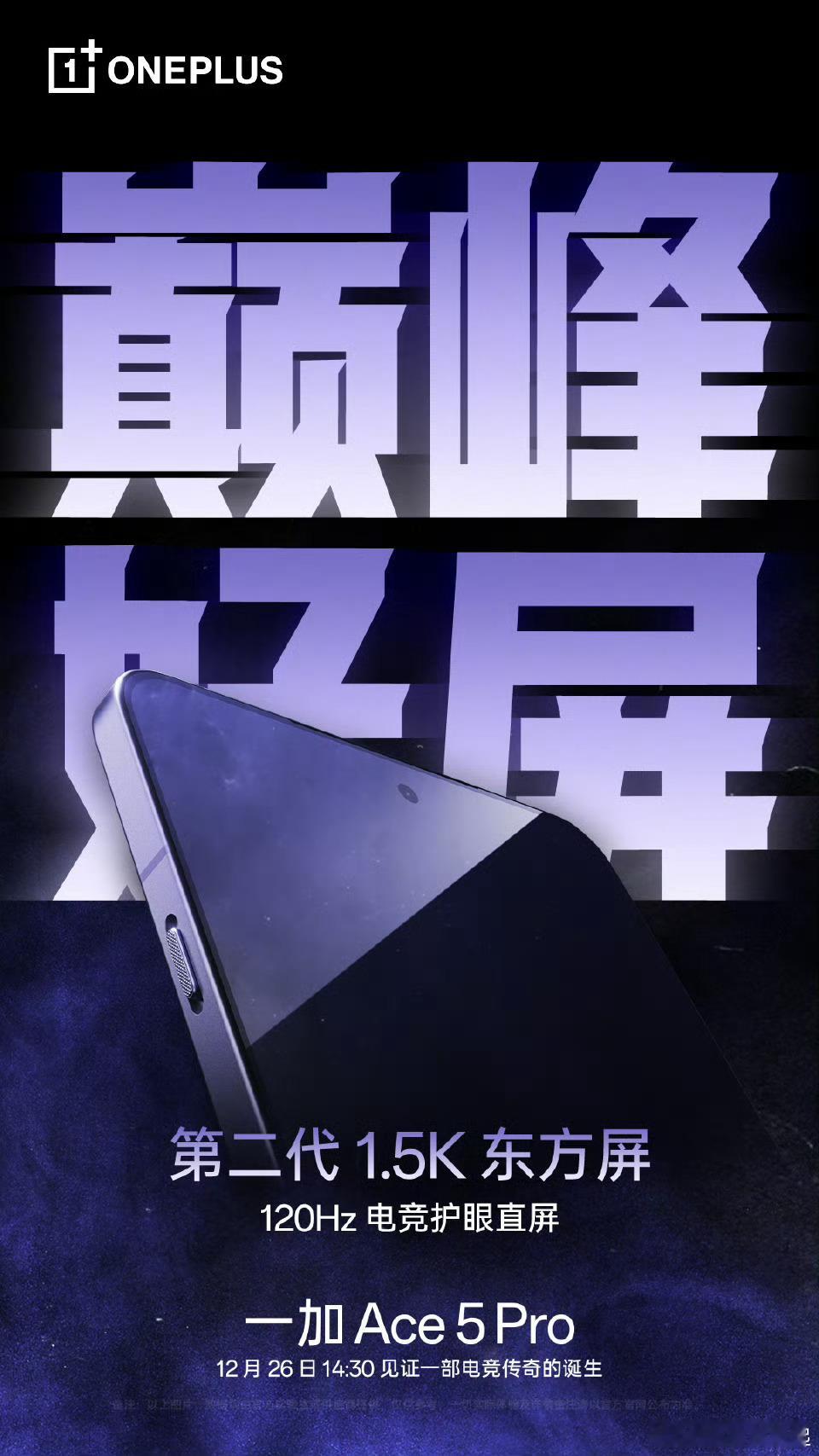 你们等的电竞直屏来了！[打call] 一加Ace5  Pro首发「第二代 1.5