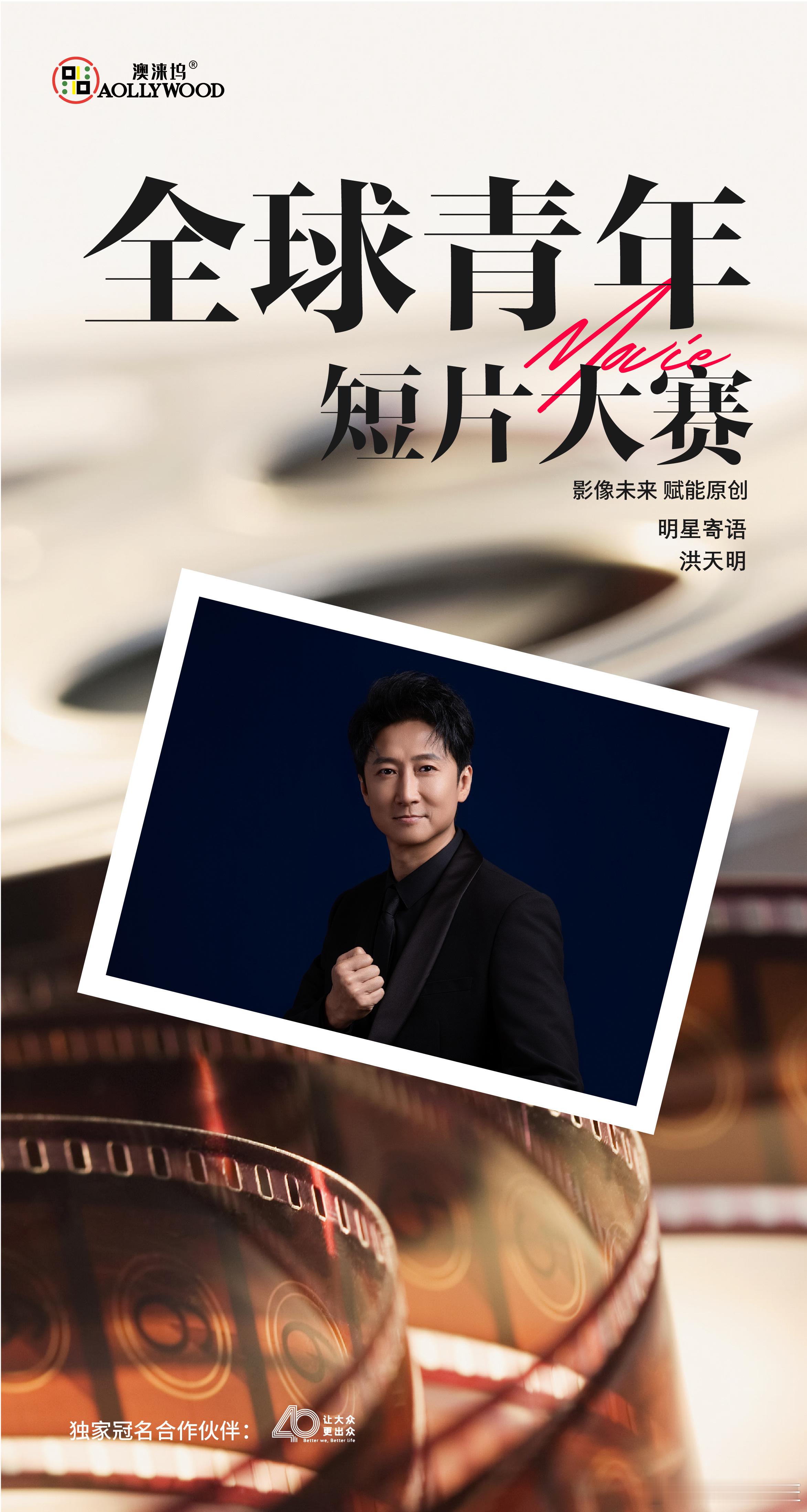 #上汽大众40年##澳涞坞全球青年短片大赛# 影人们的鼓励如同春风，吹拂着青年电