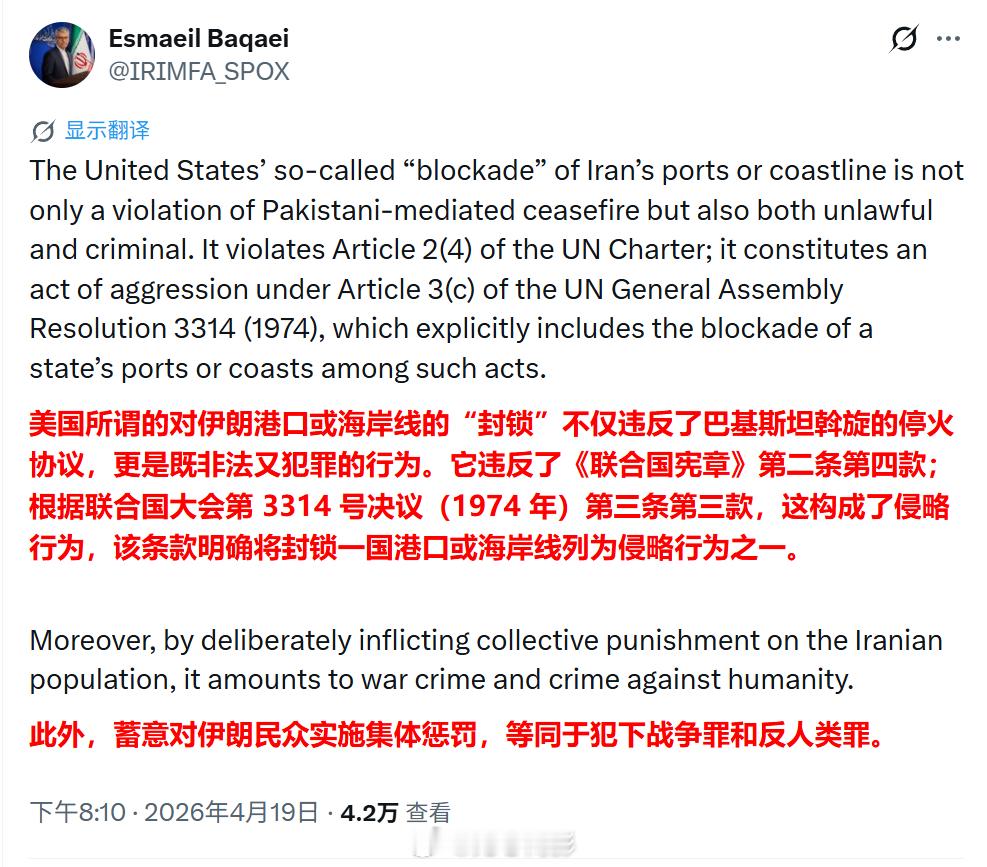 伊朗外交部发言人埃斯梅尔·巴盖里：美国所谓对伊朗港口或海岸线的"封锁"，不仅违反