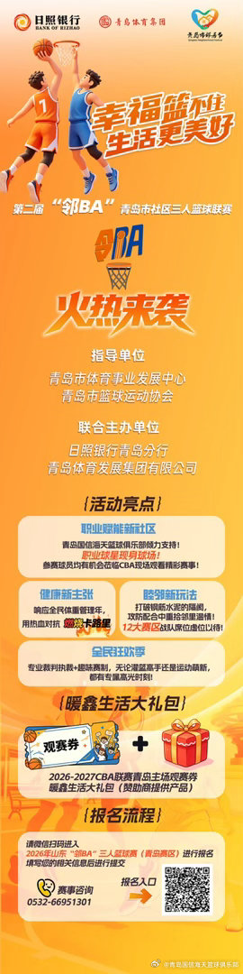 青岛男篮 🏀幸福篮不住，生活更美好！第二届“邻BA”青岛市社区三人篮球联赛开始