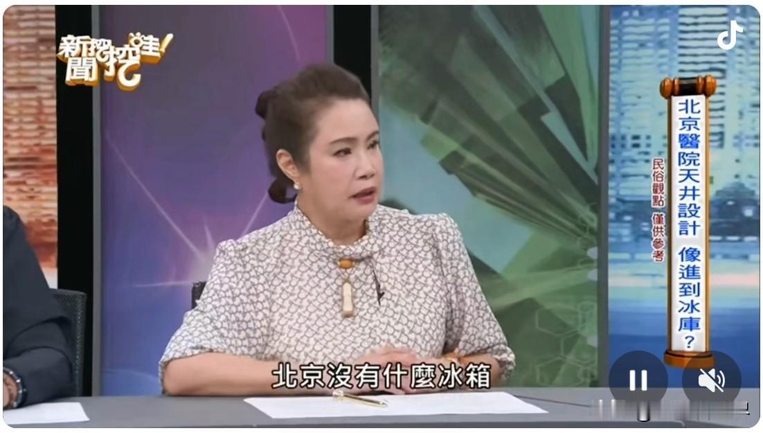 台湾节目说北京没冰箱
同台主持人当场晒图打脸！

2026年了，还能在台湾电视上
