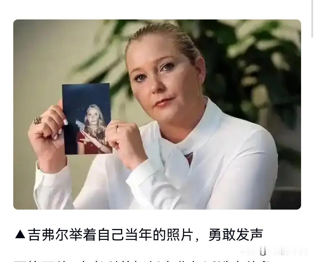 爱泼斯坦案实在是太令人发指了，把很多女性献给那些权势享乐。
就连一位王子都涉入其