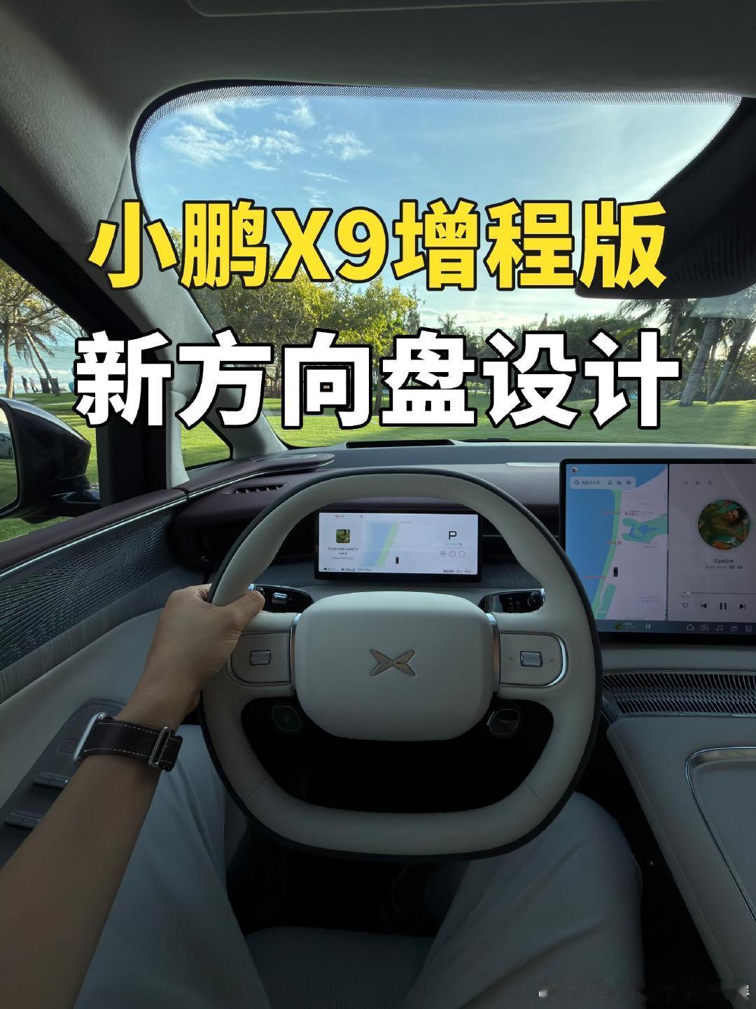 小鹏X9增程版内饰实拍，方向盘也终于改了，用料质感提升，同时搭载鲲鹏超级增程系统