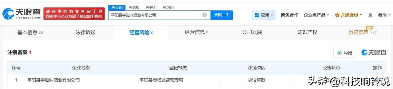 【柴怼怼名下一酒业公司拟注销 柴怼怼名下一公司拟注销】
天眼查经营风险信息显示，